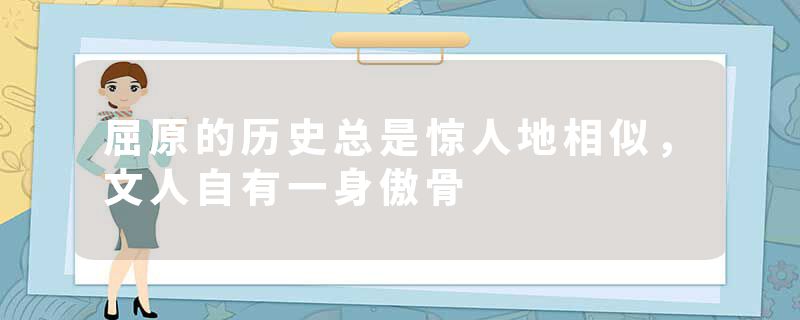 屈原的历史总是惊人地相似，文人自有一身傲骨