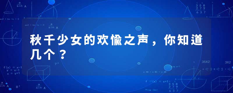 秋千少女的欢愉之声，你知道几个？