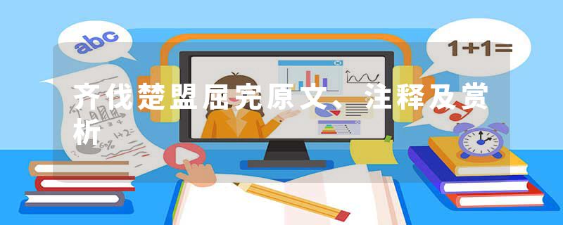 齐伐楚盟屈完原文、注释及赏析