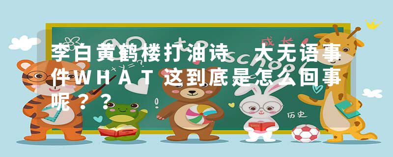 李白黄鹤楼打油诗 大无语事件WHAT这到底是怎么回事呢??