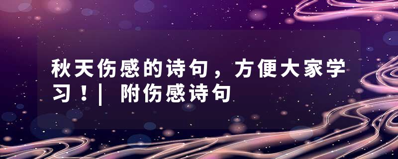 秋天伤感的诗句，方便大家学习！|附伤感诗句