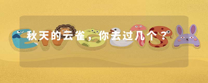 秋天的云雀，你去过几个？