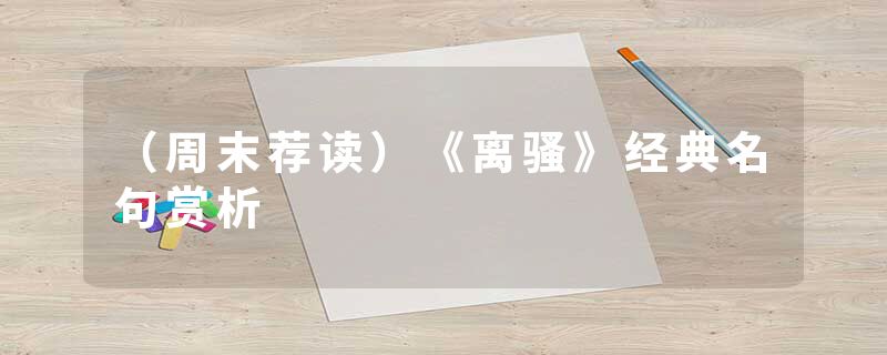 (周末荐读)《离骚》经典名句赏析