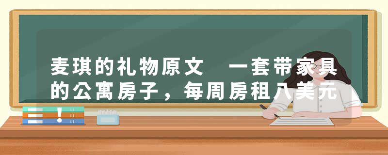 麦琪的礼物原文 一套带家具的公寓房子，每周房租八美元！
