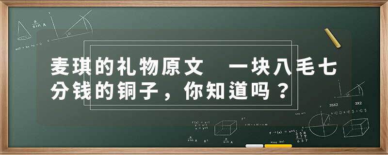 麦琪的礼物原文 一块八毛七分钱的铜子，你知道吗？