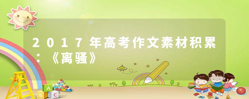 2017年高考作文素材积累：《离骚》