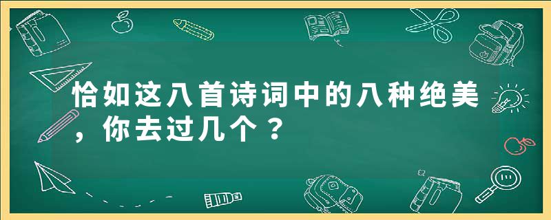 恰如这八首诗词中的八种绝美，你去过几个？
