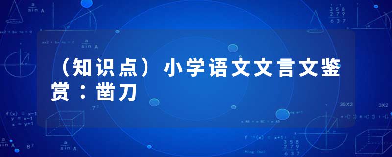 （知识点）小学语文文言文鉴赏：凿刀