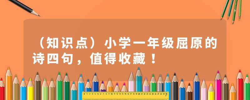 （知识点）小学一年级屈原的诗四句，值得收藏！