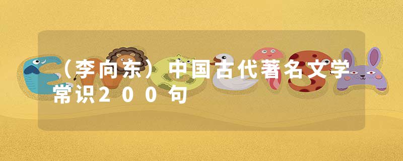 （李向东）中国古代著名文学常识200句