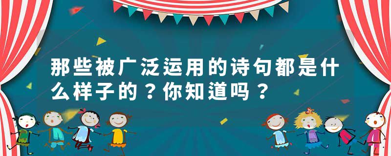 那些被广泛运用的诗句都是什么样子的？你知道吗？