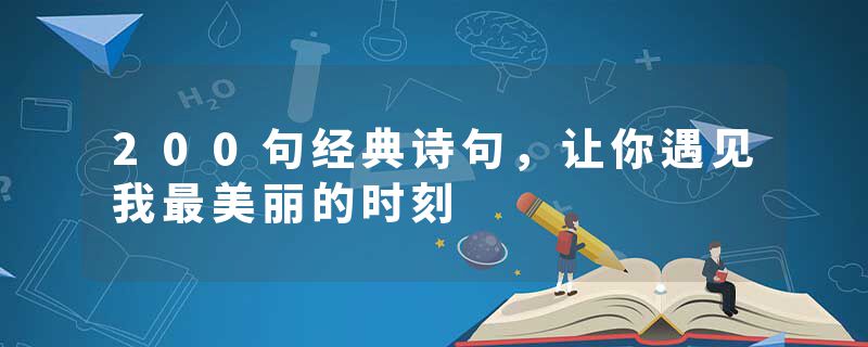 200句经典诗句，让你遇见我最美丽的时刻