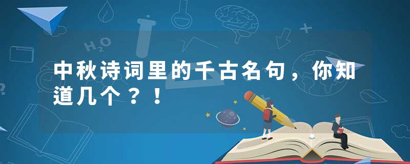 中秋诗词里的千古名句，你知道几个？！