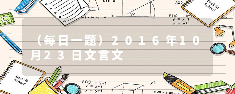 (每日一题)2016年10月23日文言文