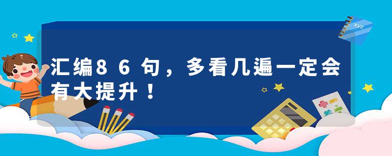 汇编86句，多看几遍一定会有大提升！