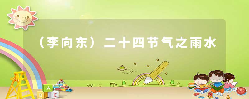 （李向东）二十四节气之雨水