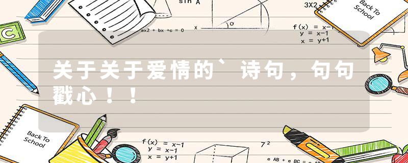 关于关于爱情的`诗句，句句戳心！！