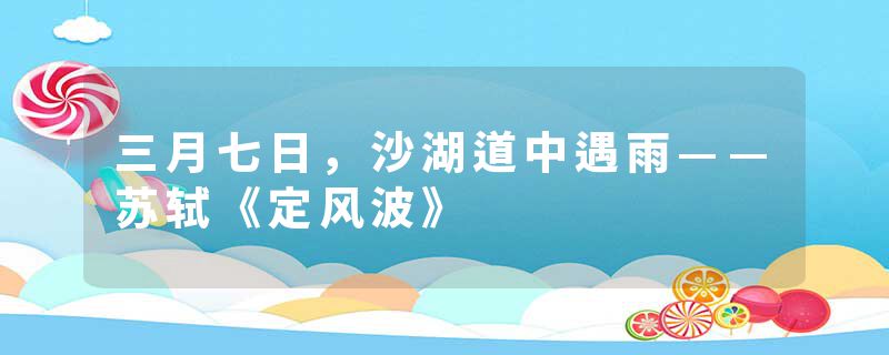 三月七日，沙湖道中遇雨——苏轼《定风波》