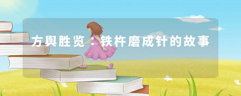 方舆胜览:铁杵磨成针的故事