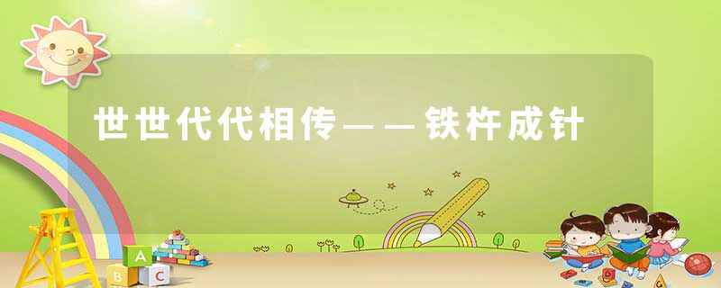 世世代代相传——铁杵成针