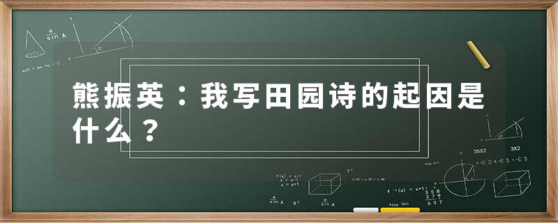 熊振英:我写田园诗的起因是什么?