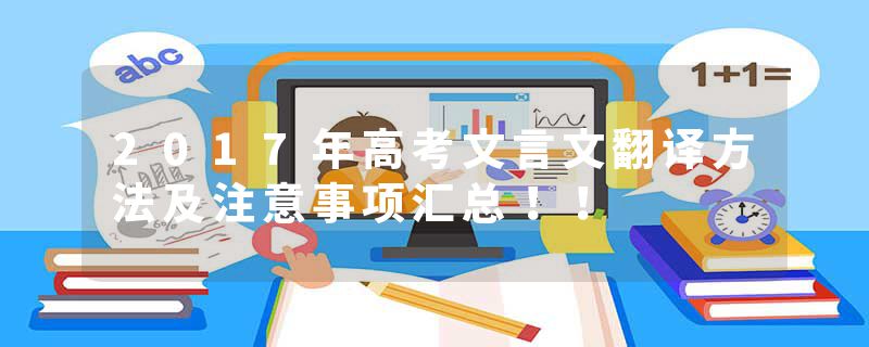 2017年高考文言文翻译方法及注意事项汇总！！