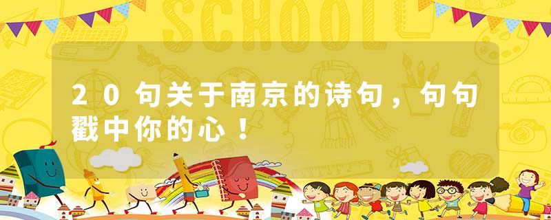 20句关于南京的诗句，句句戳中你的心！
