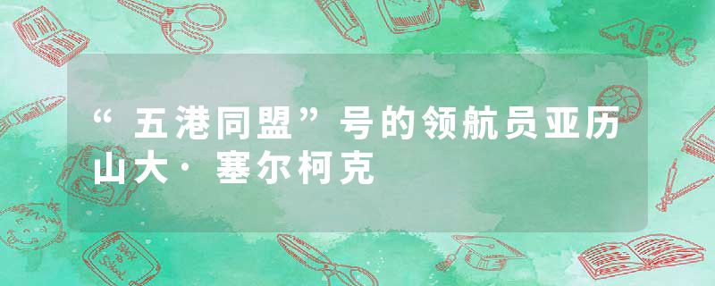 “五港同盟”号的领航员亚历山大·塞尔柯克