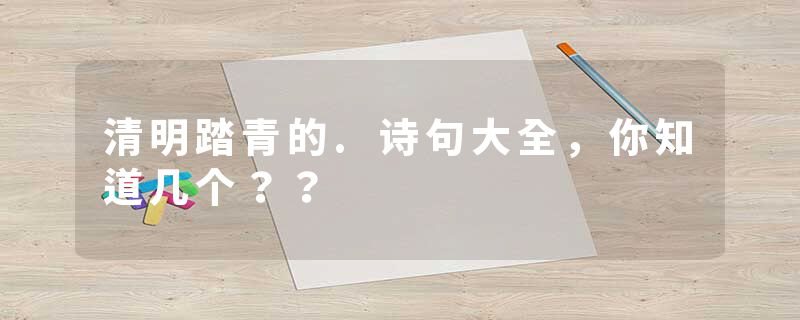 清明踏青的.诗句大全,你知道几个??