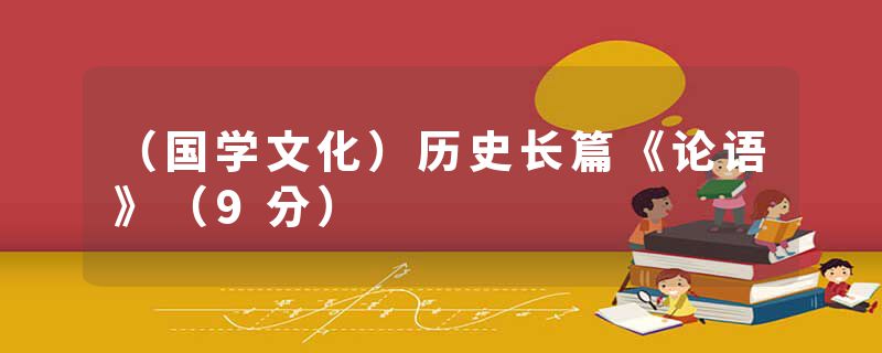 （国学文化）历史长篇《论语》（9分）
