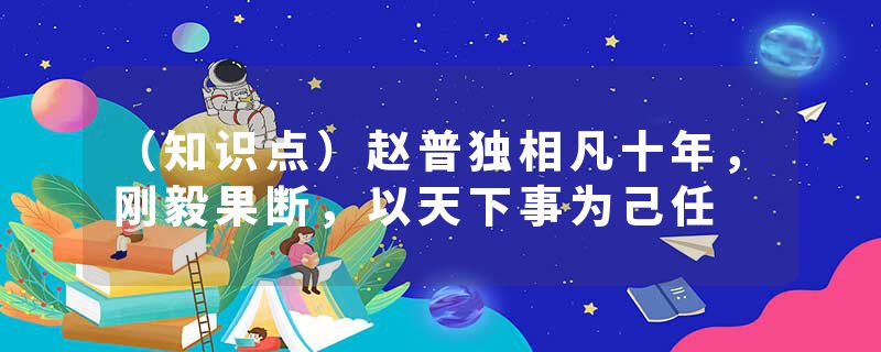 （知识点）赵普独相凡十年，刚毅果断，以天下事为己任