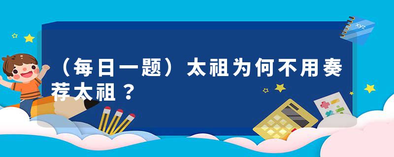 （每日一题）太祖为何不用奏荐太祖？