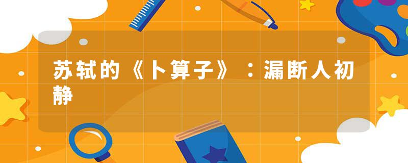 苏轼的《卜算子》：漏断人初静