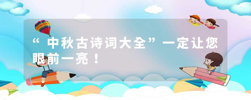 “中秋古诗词大全”一定让您眼前一亮！