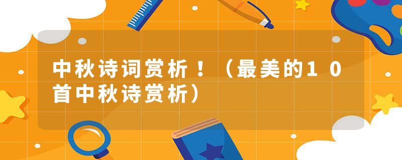 中秋诗词赏析！（最美的10首中秋诗赏析）