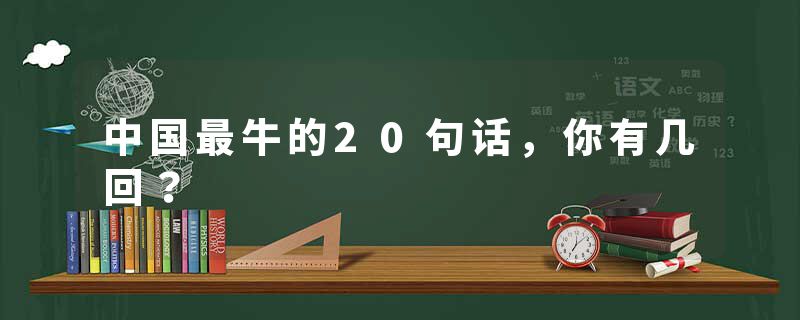 中国最牛的20句话，你有几回？