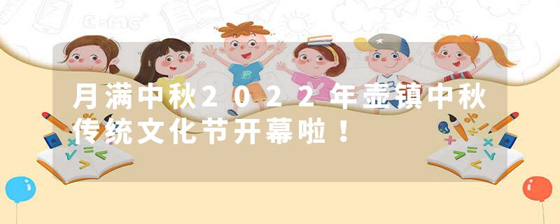 月满中秋2022年壶镇中秋传统文化节开幕啦！