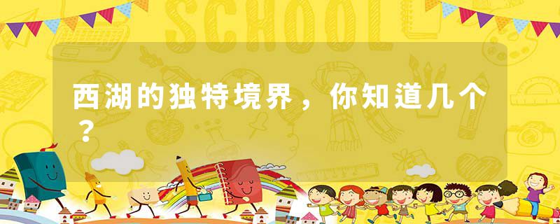 西湖的独特境界，你知道几个？