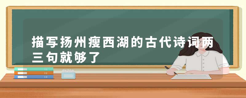 描写扬州瘦西湖的古代诗词两三句就够了