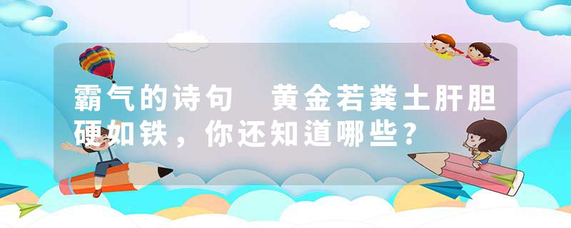 霸气的诗句 黄金若粪土肝胆硬如铁，你还知道哪些?