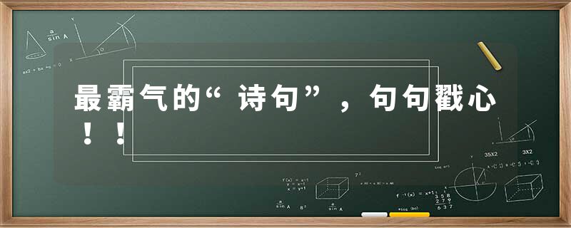 最霸气的“诗句”，句句戳心！！