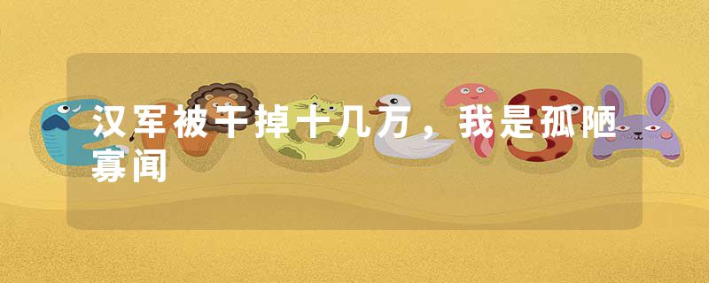 汉军被干掉十几万，我是孤陋寡闻