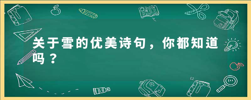 关于雪的优美诗句,你都知道吗?