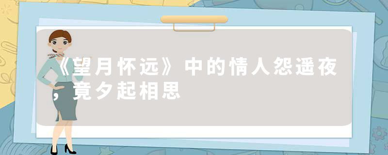 《望月怀远》中的情人怨遥夜,竟夕起相思