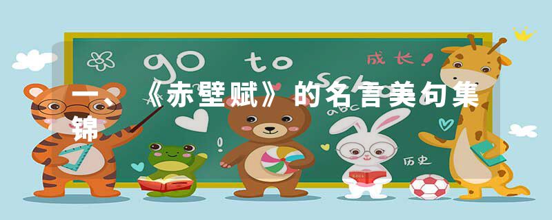 一、《赤壁赋》的名言美句集锦