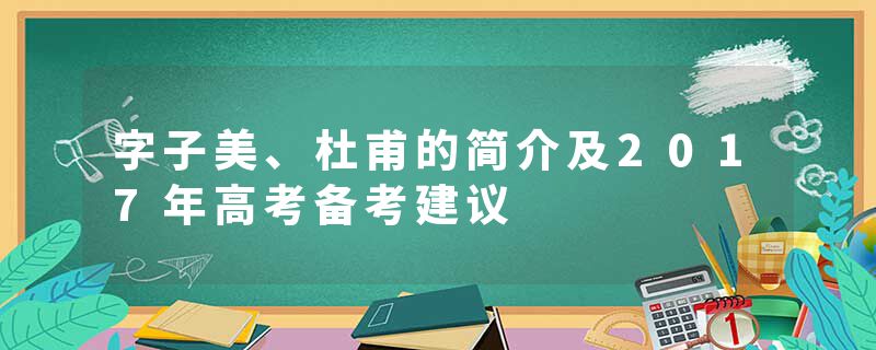 字子美、杜甫的简介及2017年高考备考建议