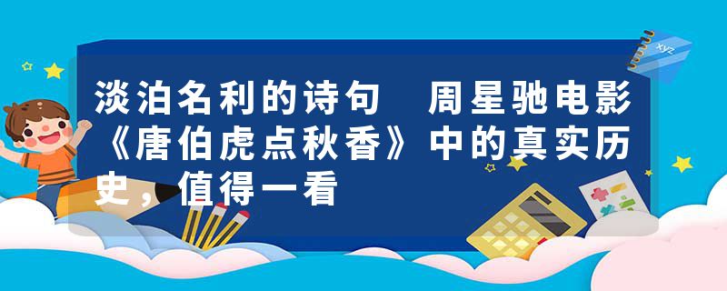 淡泊名利的诗句 周星驰电影《唐伯虎点秋香》中的真实历史，值得一看