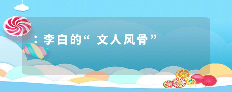 ：李白的“文人风骨”