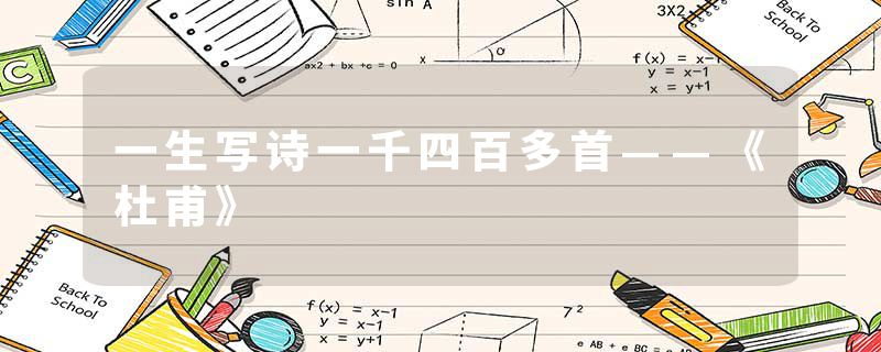 一生写诗一千四百多首——《杜甫》