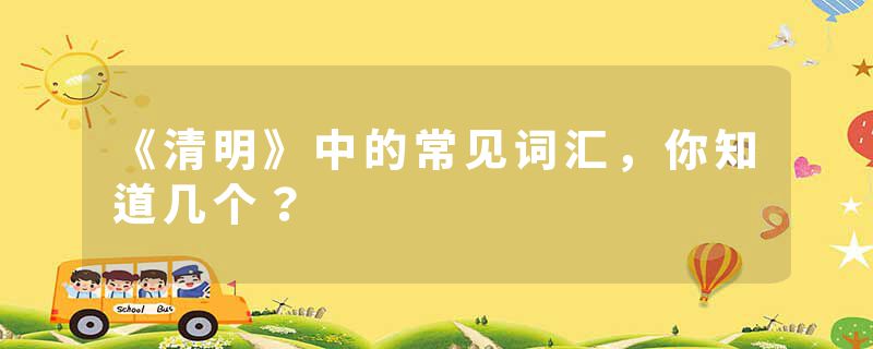 《清明》中的常见词汇，你知道几个？